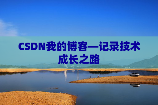 CSDN我的博客—记录技术成长之路