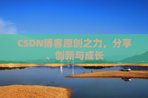 CSDN博客原创之力，分享、创新与成长