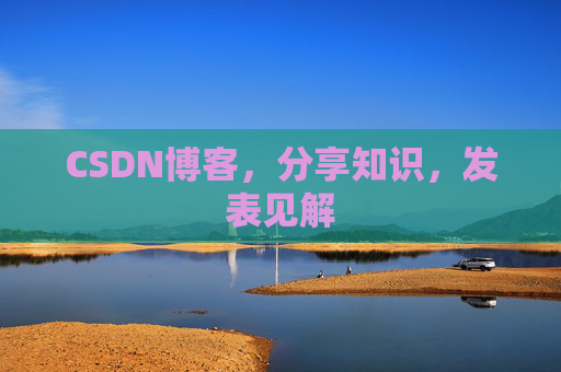 CSDN博客，分享知识，发表见解
