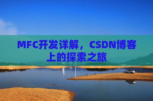 MFC开发详解，CSDN博客上的探索之旅